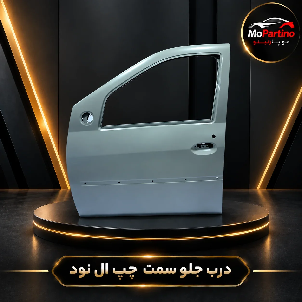 خرید درب جلو سمت چپ ال 90 سایپا پرس | تندر 90