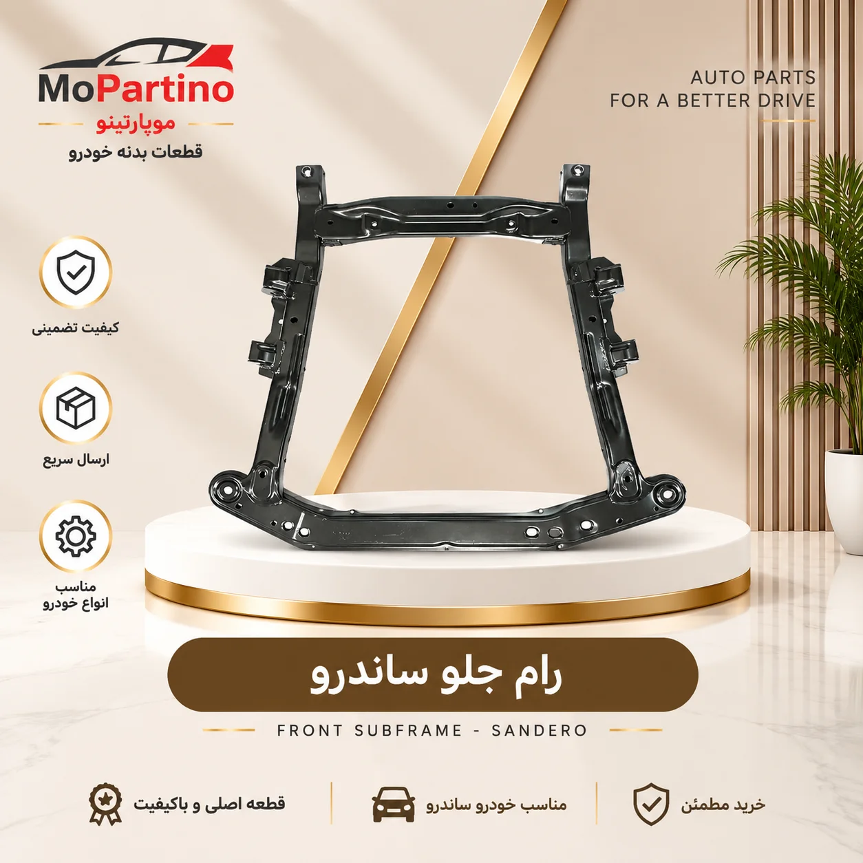 رام جلو رنو ساندرو روئین صنعت
