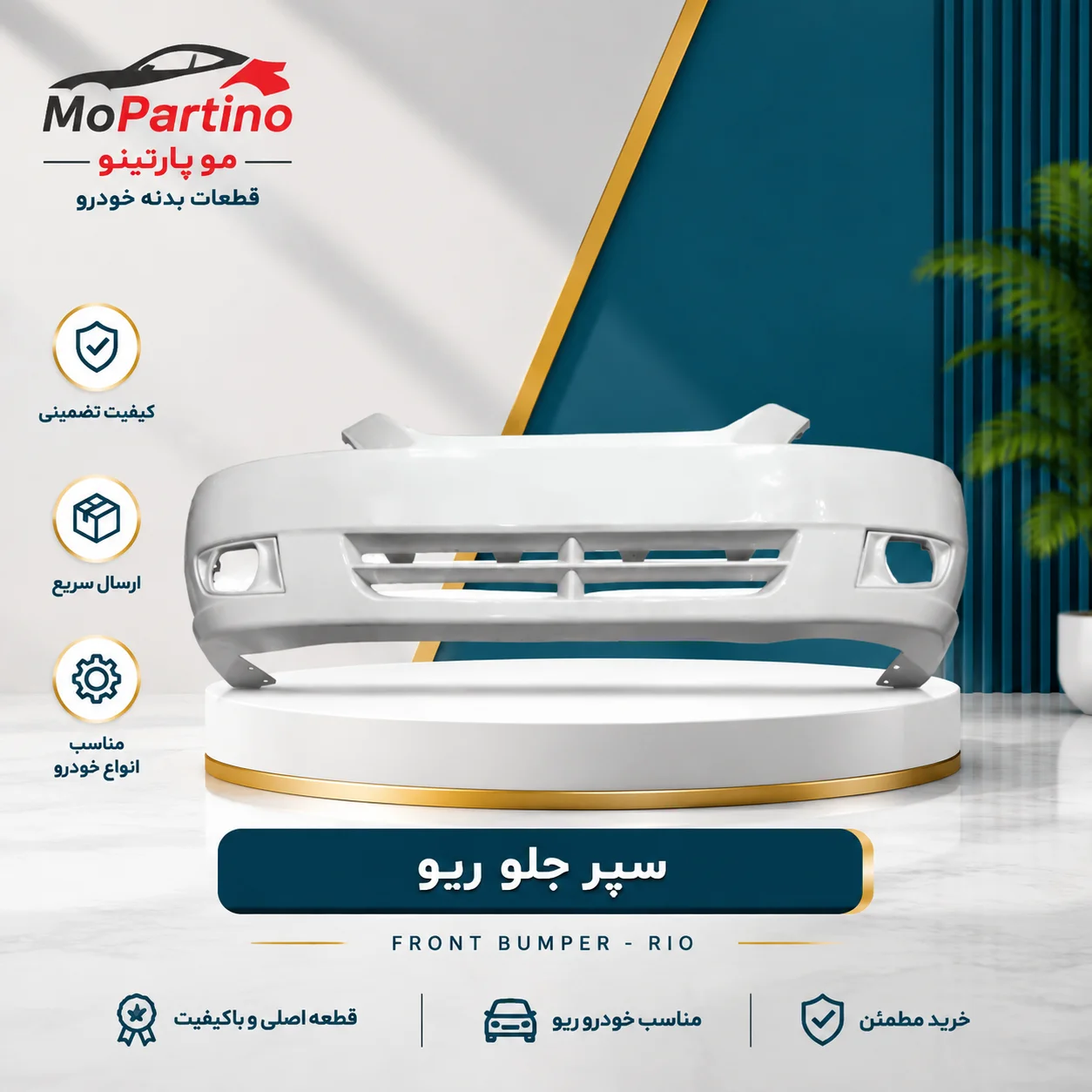 خرید سپر جلو ریو شرکتی | سپر جلو کیا ریو رنگی و خام