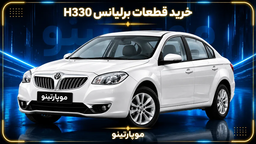 خرید لوازم یدکی برلیانس | قطعات H320 و H330