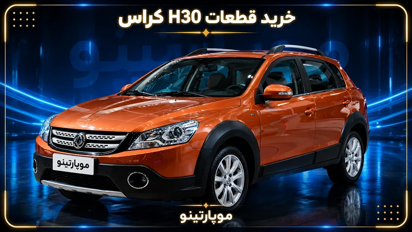 خرید لوازم یدکی H30 Cross | قطعات اچ سی کراس