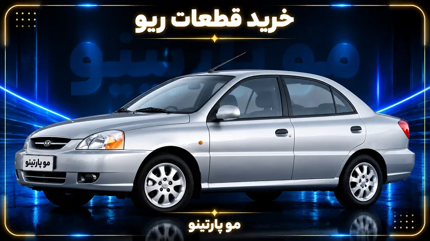 خرید لوازم یدکی ریو | قطعات کیا ریو