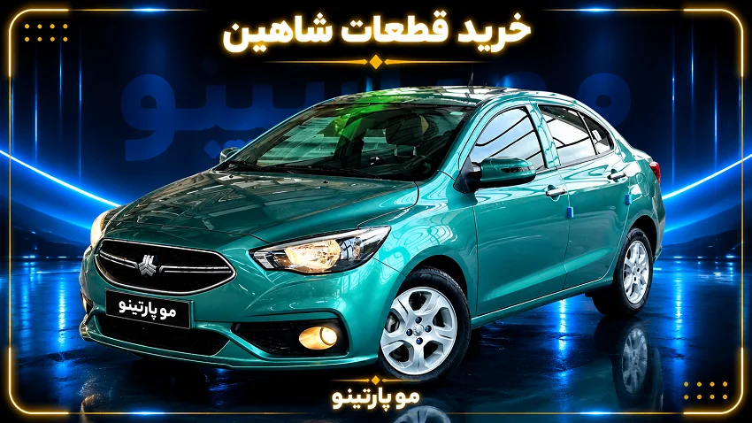 خرید لوازم یدکی شاهین | قطعات بدنه و درب شاهین