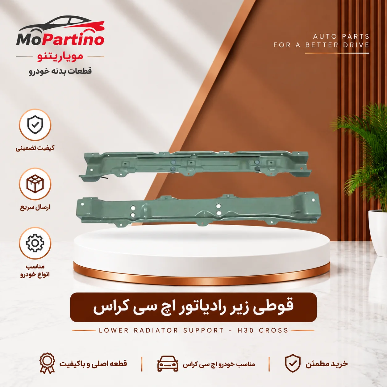 قوطی زیر رادیاتور اچ سی کراس
