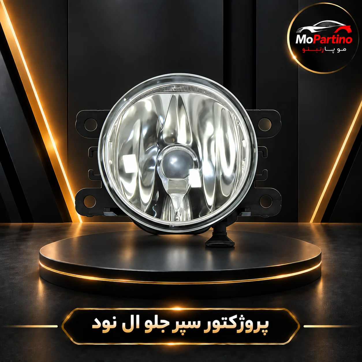 مه شکن سپر جلو ال 90