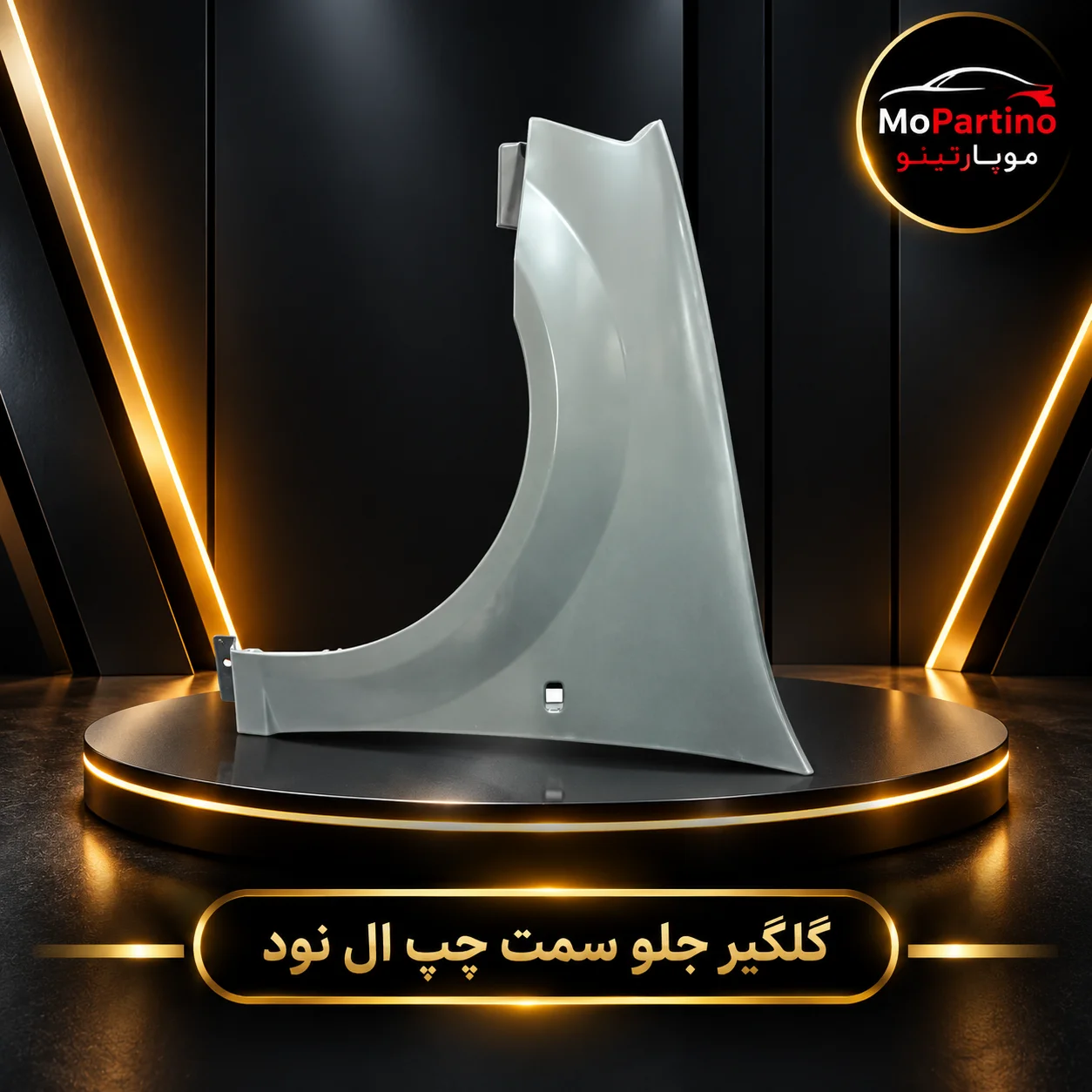 خرید گلگیر جلو سمت چپ ال 90 سایپا پرس | مناسب تندر 90