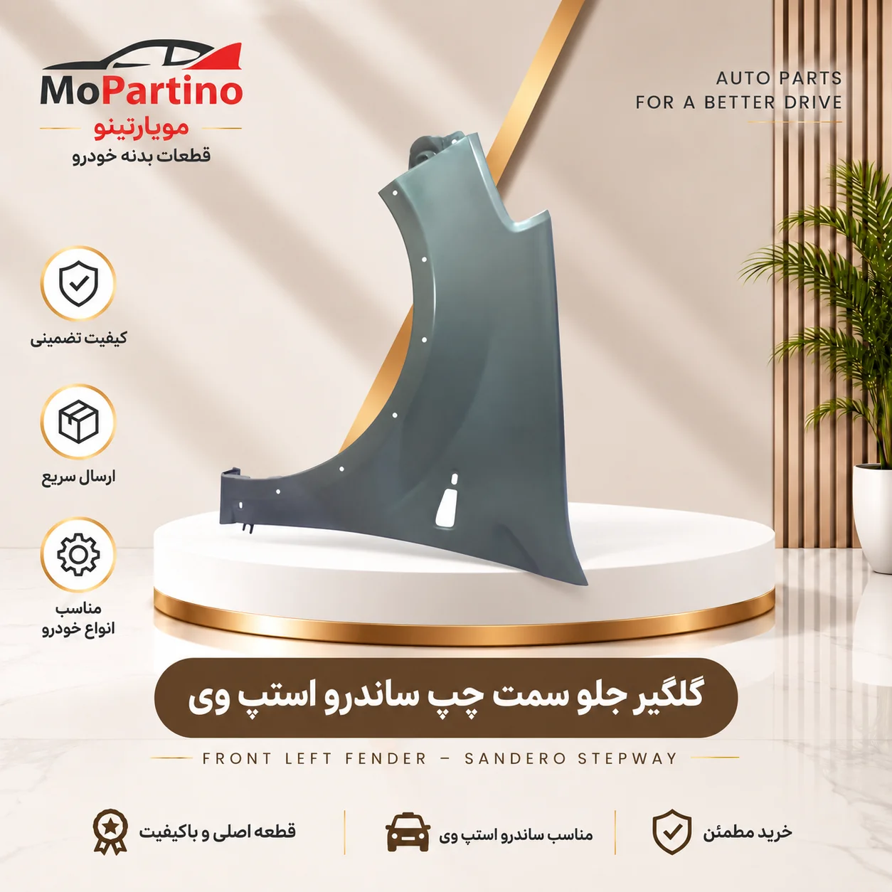 گلگیر جلو چپ رنو ساندرو استپ‌وی شرکتی