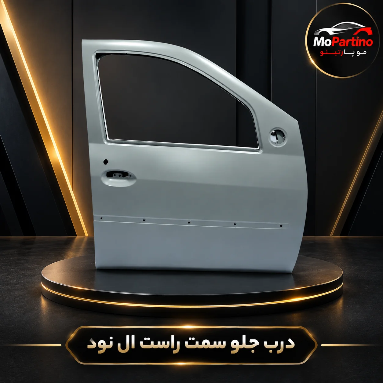 خرید درب جلو سمت راست ال 90 سایپا پرس | تندر 90