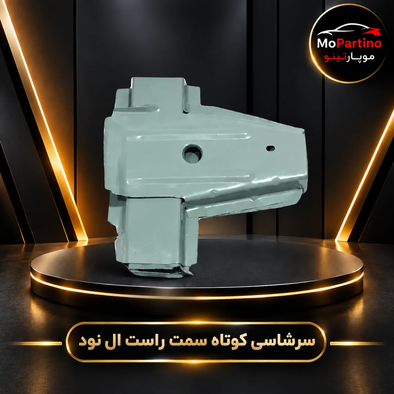 خرید سرشاسی کوتاه راست ال 90 (تندر 90) شرکتی