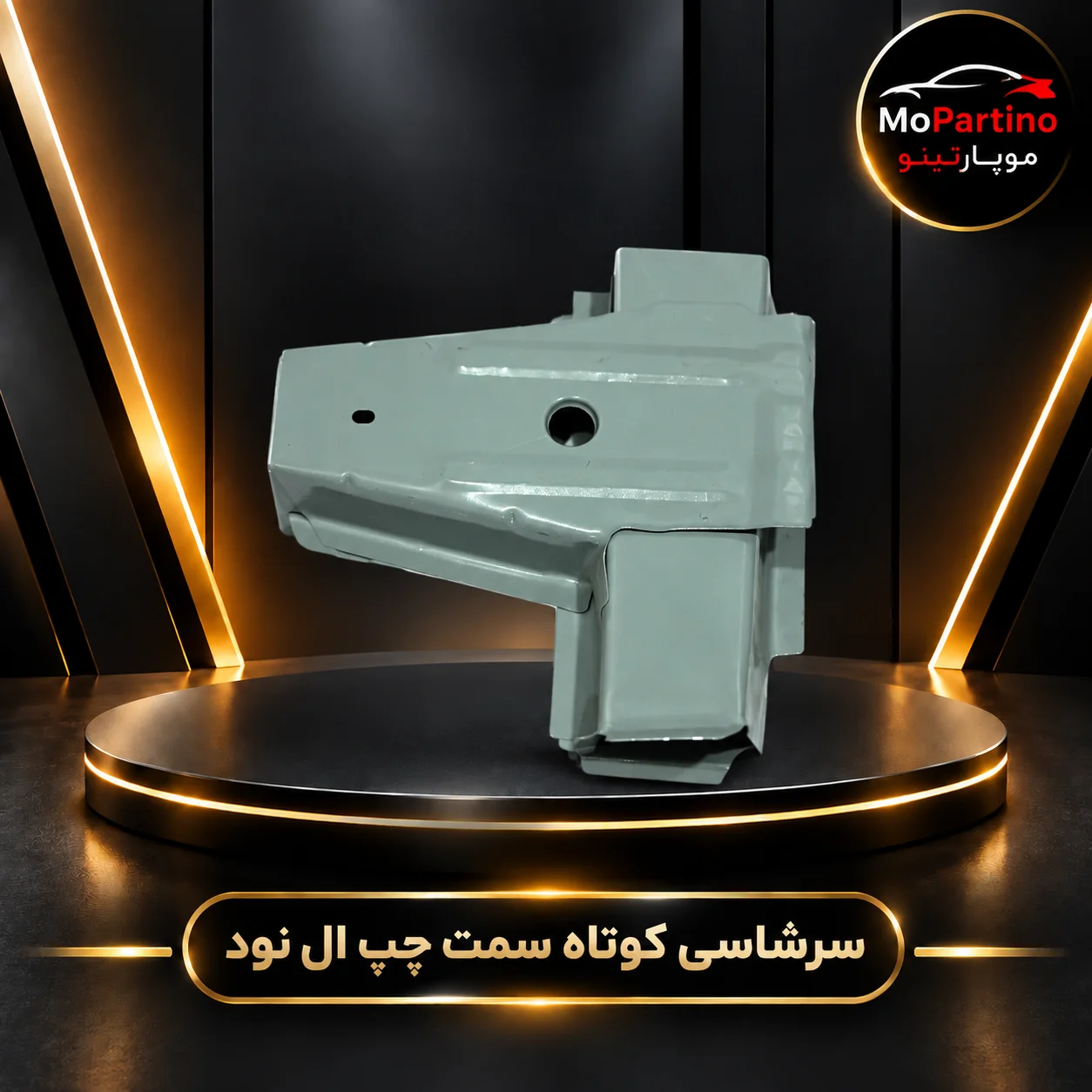 خرید سرشاسی کوتاه چپ ال 90 (تندر 90) شرکتی